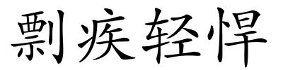 剽疾轻悍的解释