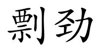 剽劲的解释