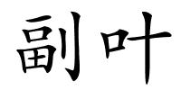 副叶的解释