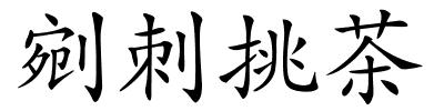 剜刺挑茶的解释