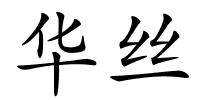 华丝的解释