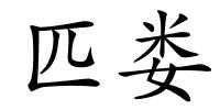 匹娄的解释