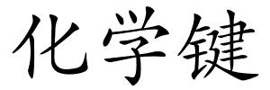化学键的解释