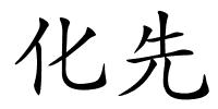 化先的解释