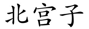 北宫子的解释