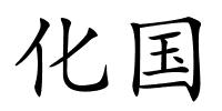 化国的解释
