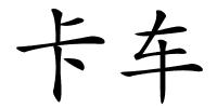 卡车的解释