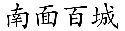 南面百城的解释