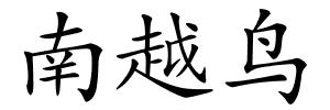南越鸟的解释