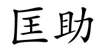 匡助的解释