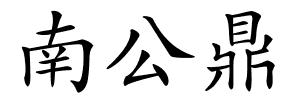 南公鼎的解释