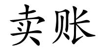卖账的解释