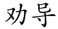 劝导的解释