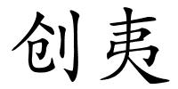 创夷的解释