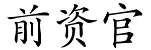 前资官的解释
