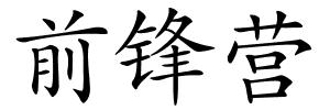 前锋营的解释