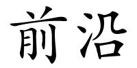前沿的解释