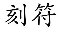 刻符的解释