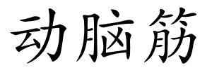 动脑筋的解释