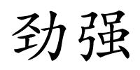 劲强的解释