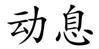 动息的解释