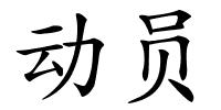 动员的解释