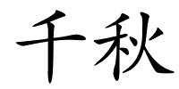千秋的解释