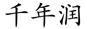 千年润的解释