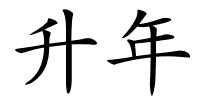 升年的解释