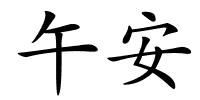 午安的解释