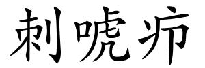 刺唬疖的解释