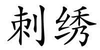 刺绣的解释