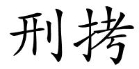 刑拷的解释
