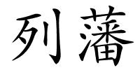 列藩的解释