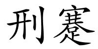 刑蹇的解释