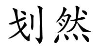 划然的解释