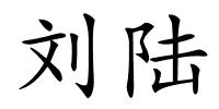 刘陆的解释