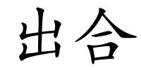 出合的解释