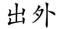 出外的解释