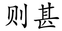 则甚的解释