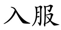入服的解释