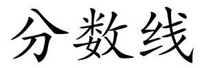 分数线的解释