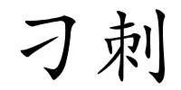 刁刺的解释