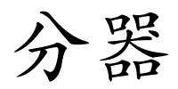 分器的解释
