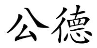 公德的解释