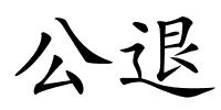 公退的解释