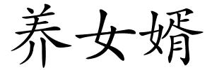 养女婿的解释