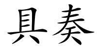 具奏的解释