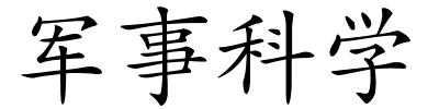 军事科学的解释