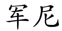 军尼的解释